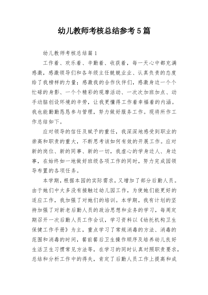 幼儿教师考核总结参考5篇