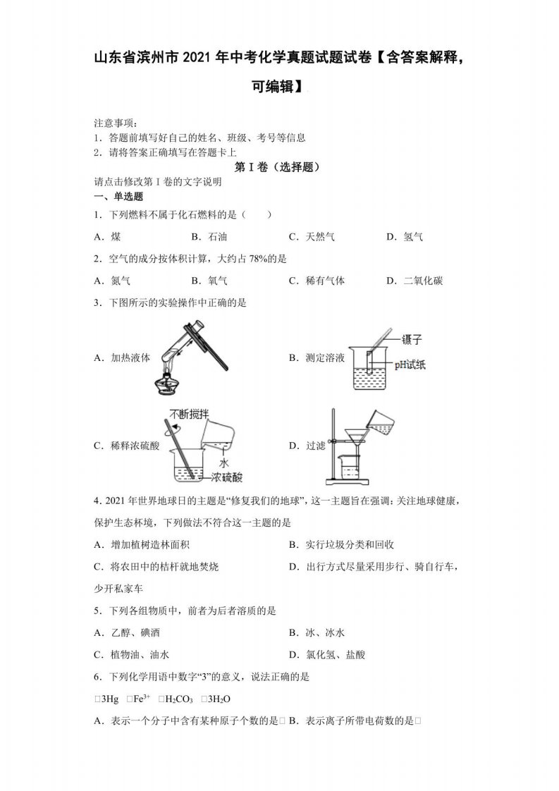 山东省滨州市2021年中考化学真题试题试卷【含答案解释】