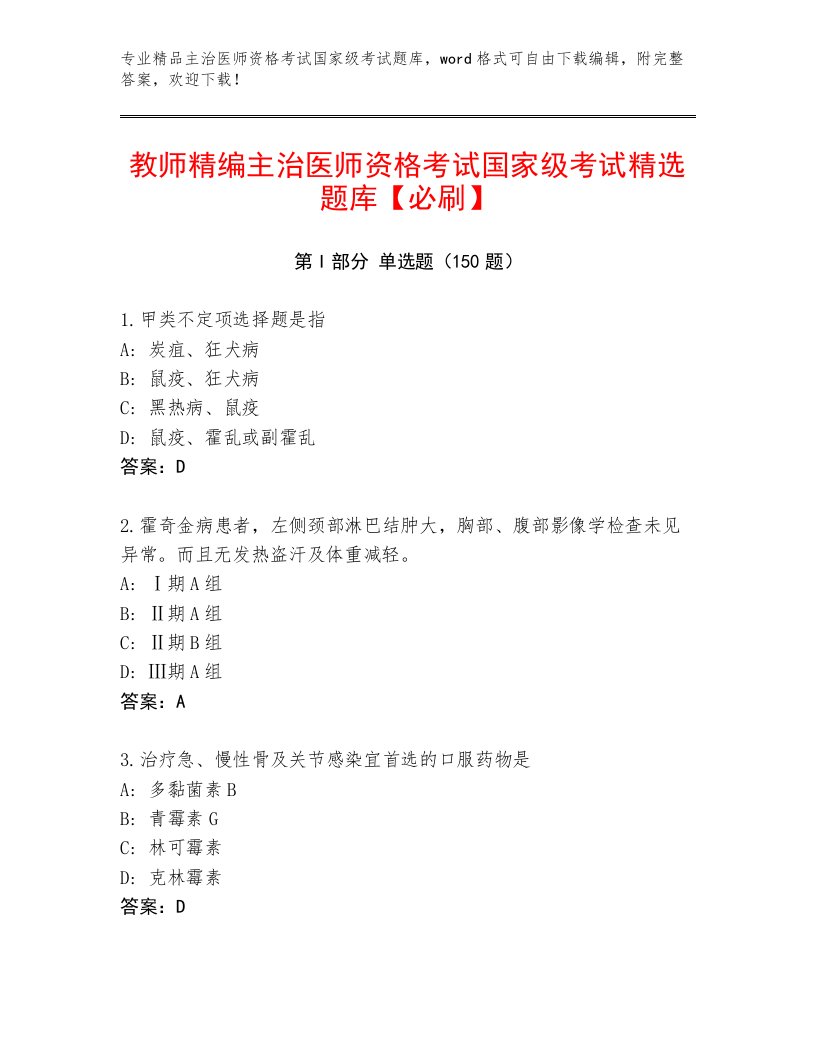 2023年主治医师资格考试国家级考试优选题库（满分必刷）