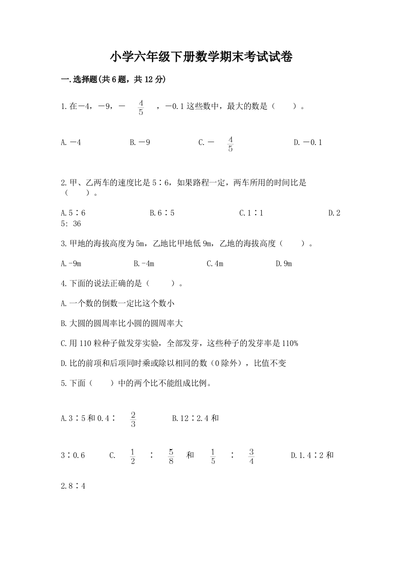 小学六年级下册数学期末考试试卷（典优）