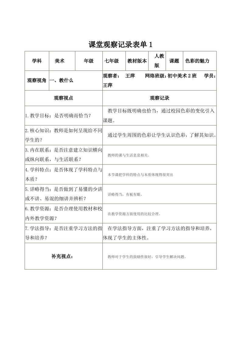 【学员】课堂观察记录表单美术