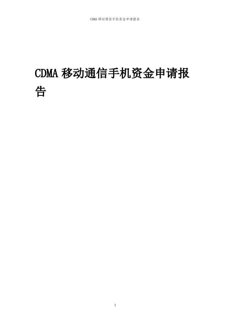 2024年CDMA移动通信手机项目资金申请报告代可行性研究报告