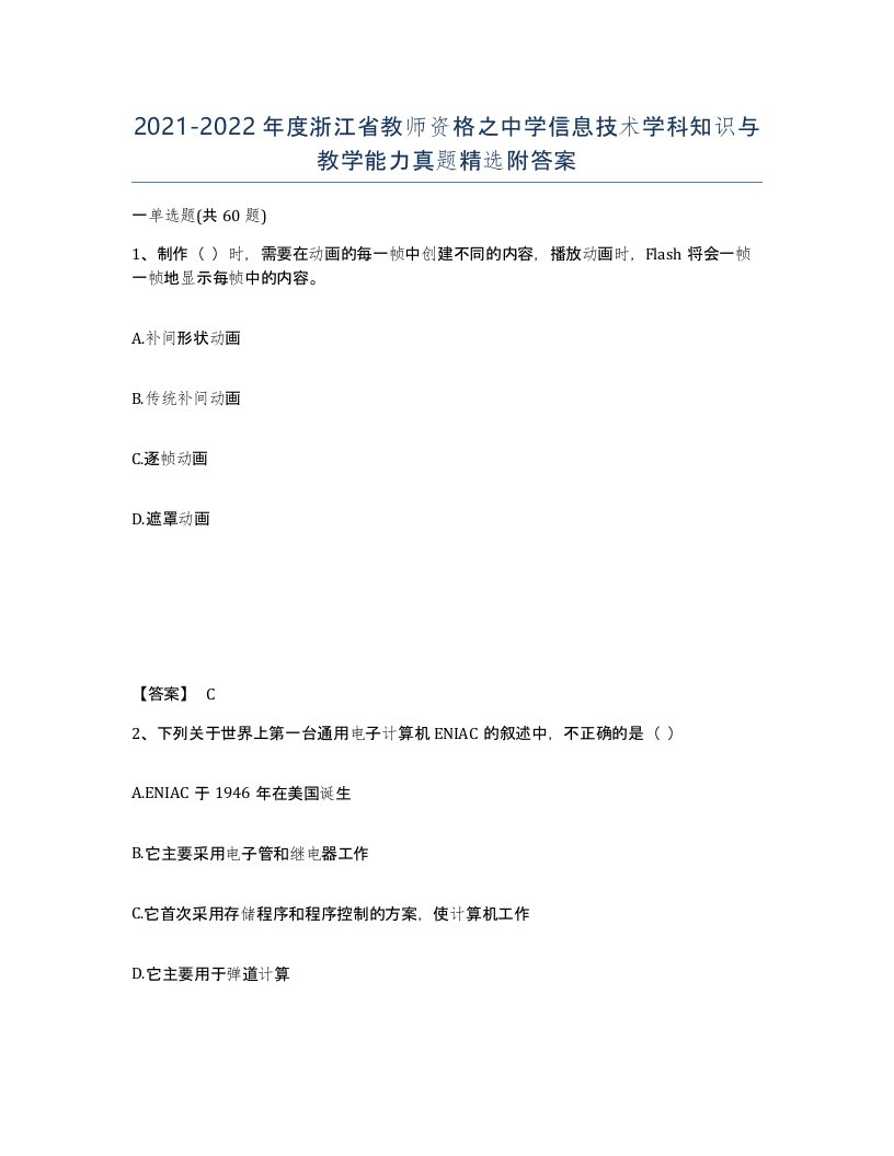 2021-2022年度浙江省教师资格之中学信息技术学科知识与教学能力真题附答案