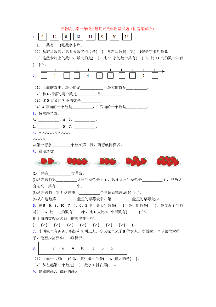 苏教版小学一年级上册期末数学质量试题(附答案解析)