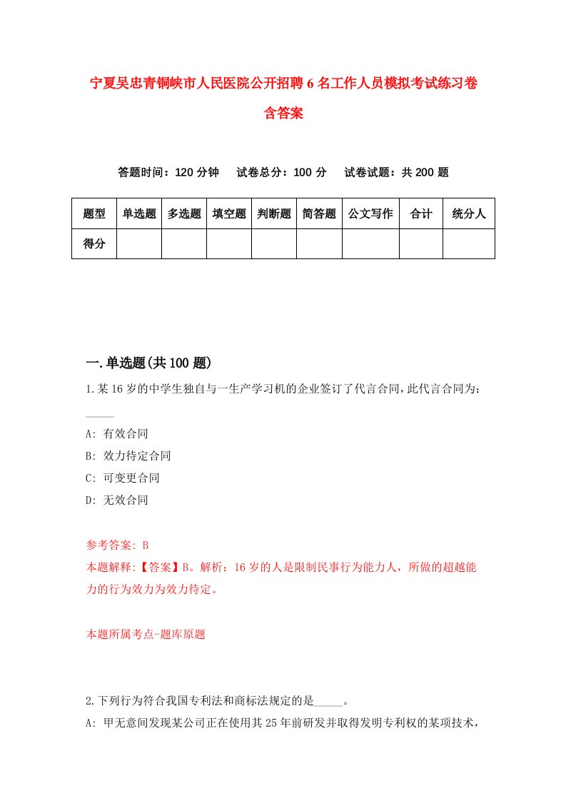 宁夏吴忠青铜峡市人民医院公开招聘6名工作人员模拟考试练习卷含答案第9版