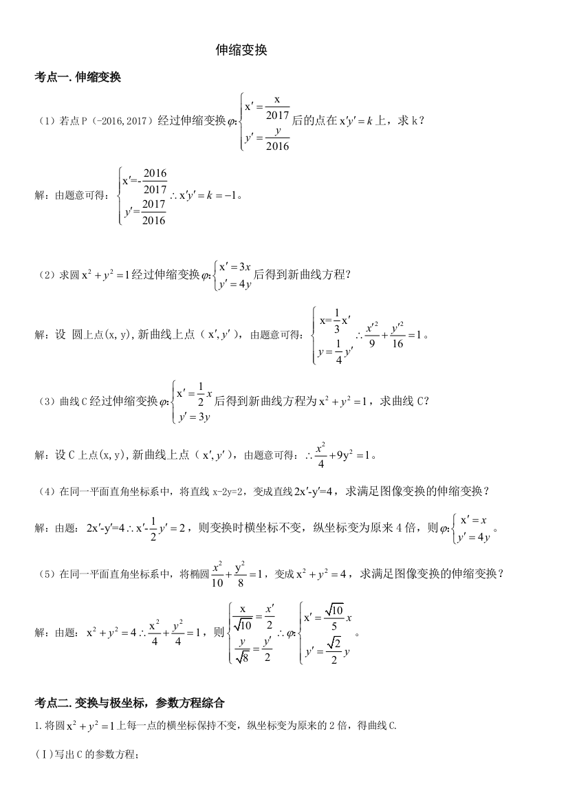 伸缩变换含答案