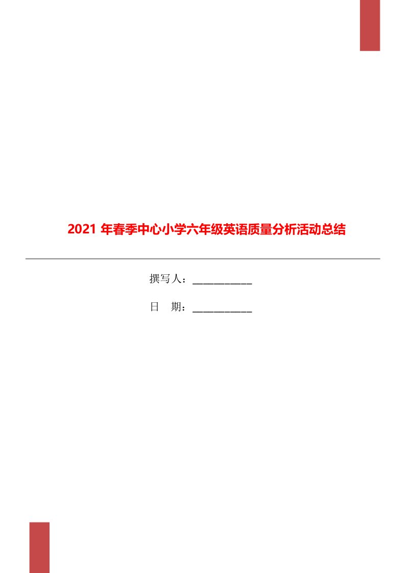 2021年春季中心小学六年级英语质量分析活动总结