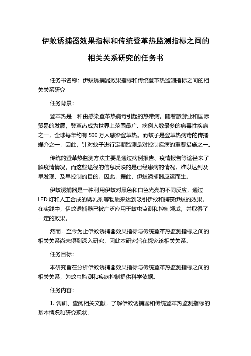 伊蚊诱捕器效果指标和传统登革热监测指标之间的相关关系研究的任务书