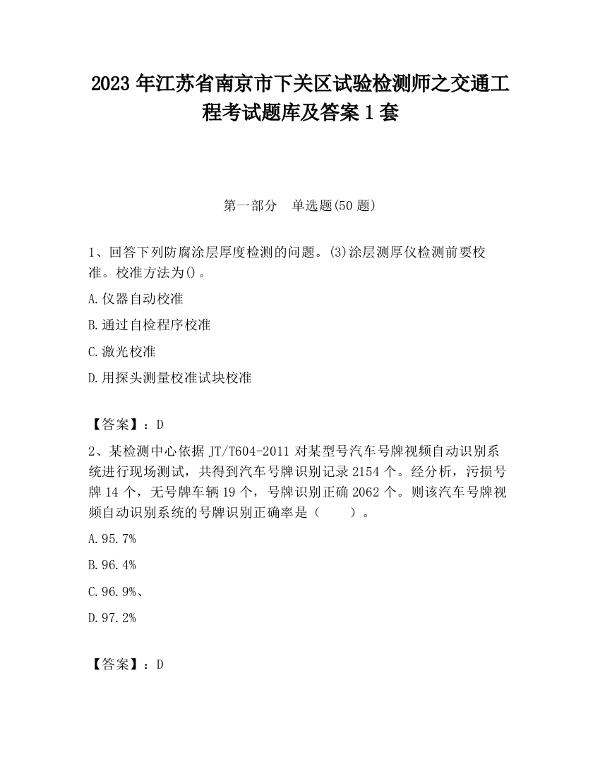 2023年江苏省南京市下关区试验检测师之交通工程考试题库及答案1套