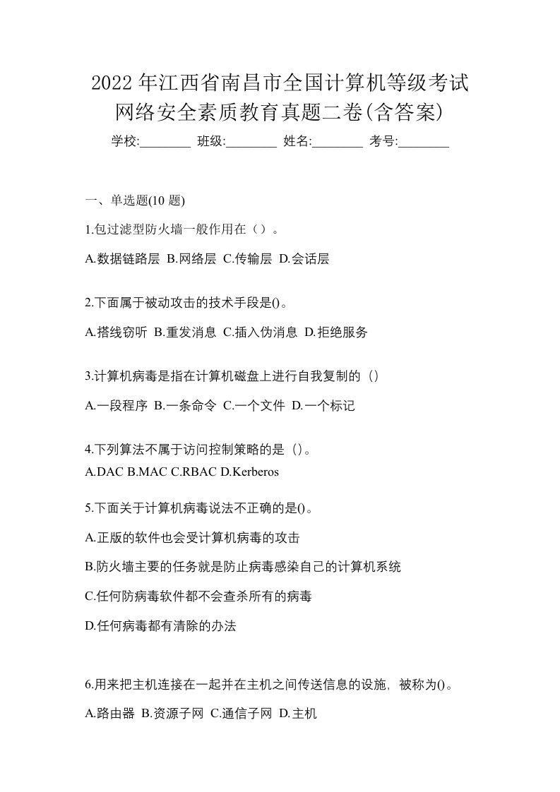 2022年江西省南昌市全国计算机等级考试网络安全素质教育真题二卷含答案