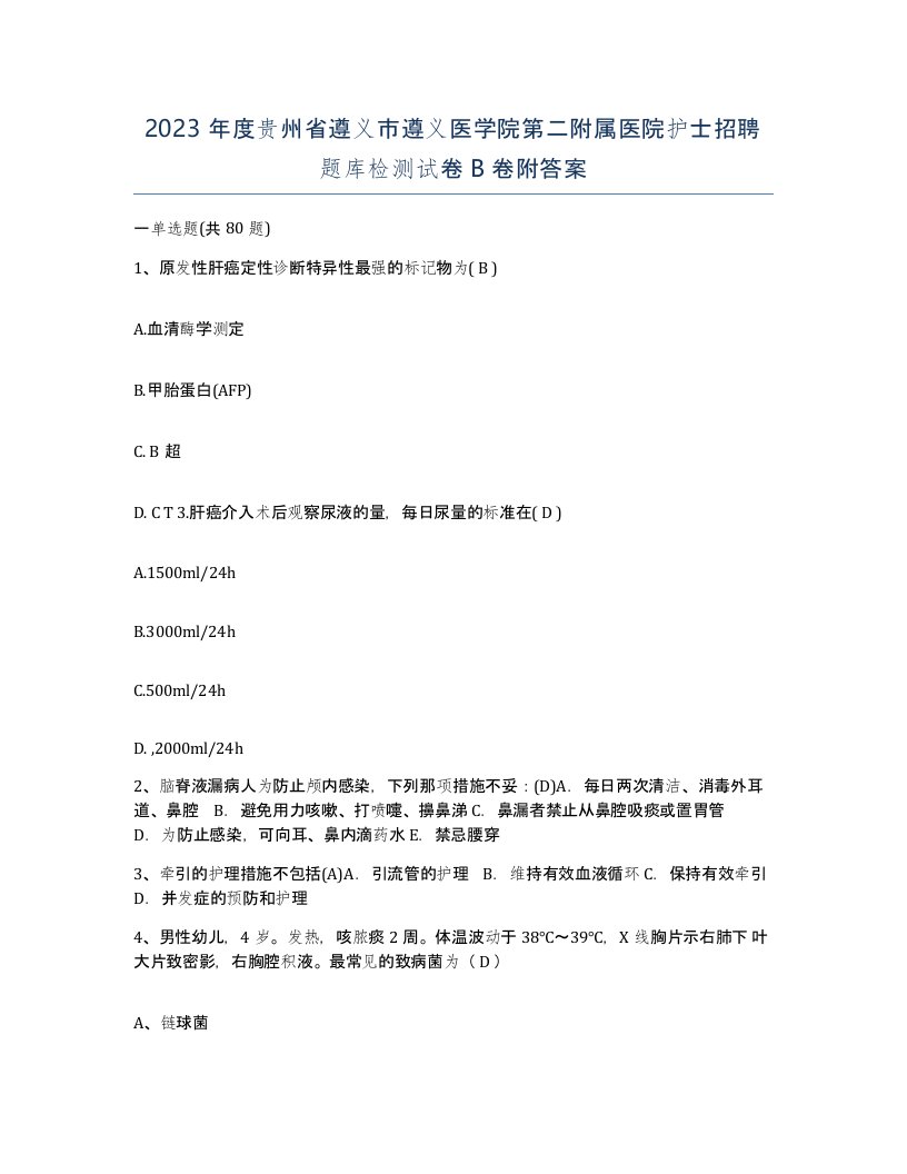 2023年度贵州省遵义市遵义医学院第二附属医院护士招聘题库检测试卷B卷附答案