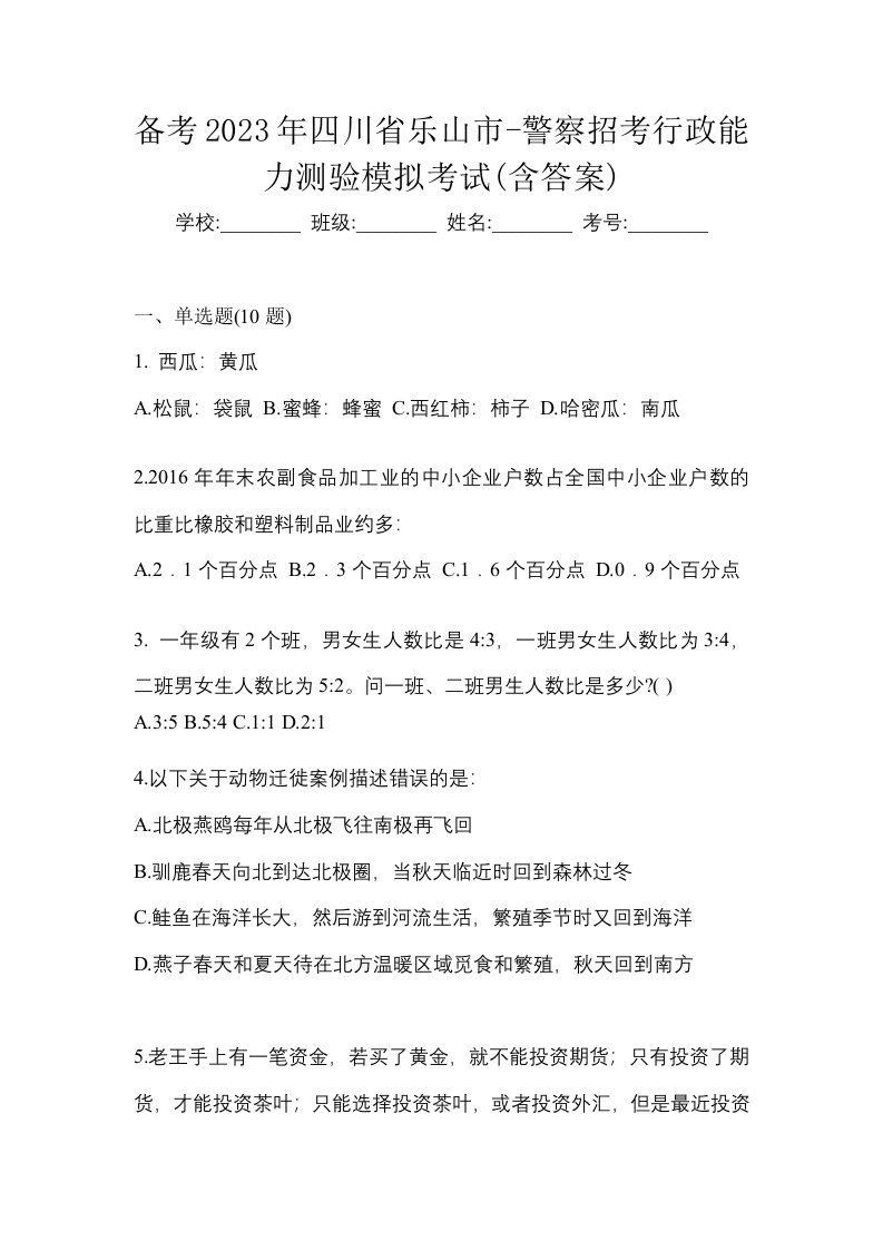 备考2023年四川省乐山市-警察招考行政能力测验模拟考试含答案