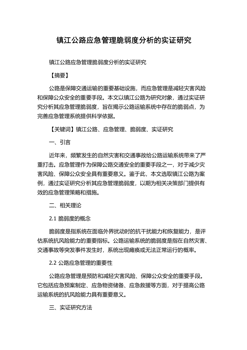 镇江公路应急管理脆弱度分析的实证研究