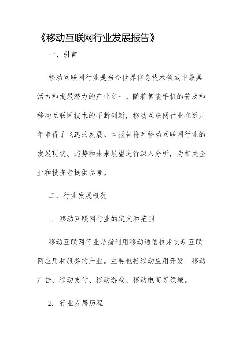 移动互联网行业发展报告