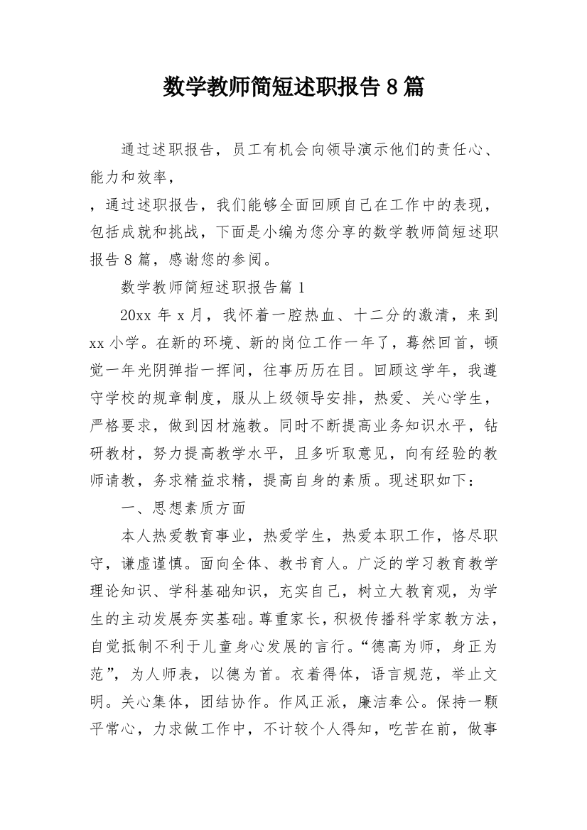 数学教师简短述职报告8篇