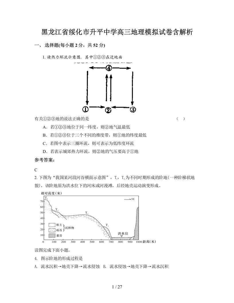 黑龙江省绥化市升平中学高三地理模拟试卷含解析