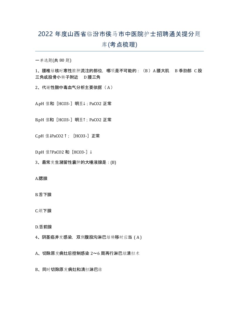 2022年度山西省临汾市侯马市中医院护士招聘通关提分题库考点梳理