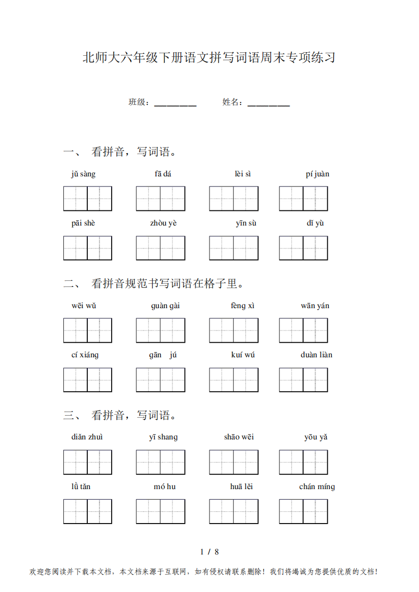 北师大六年级下册语文拼写词语周末专项练习