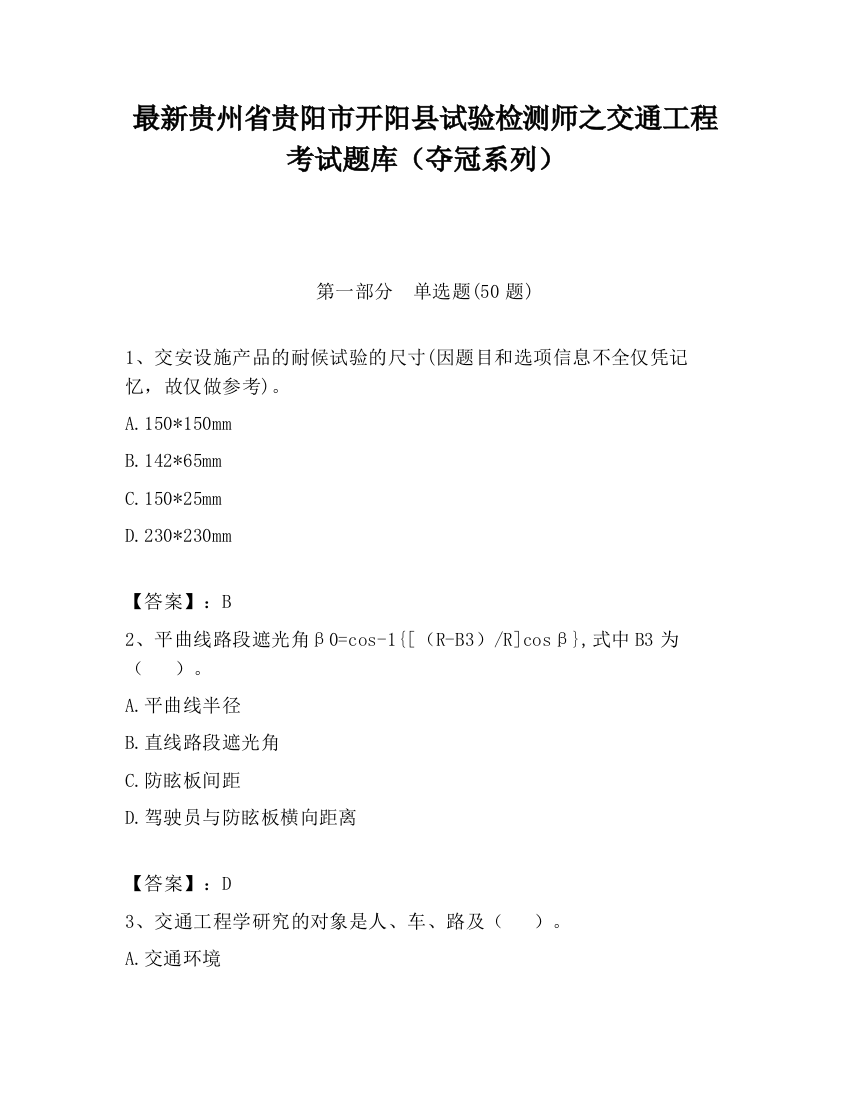 最新贵州省贵阳市开阳县试验检测师之交通工程考试题库（夺冠系列）