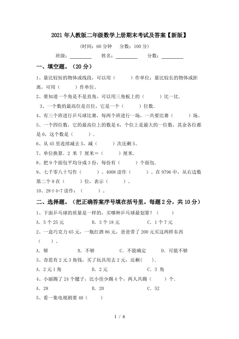 2021年人教版二年级数学上册期末考试及答案新版