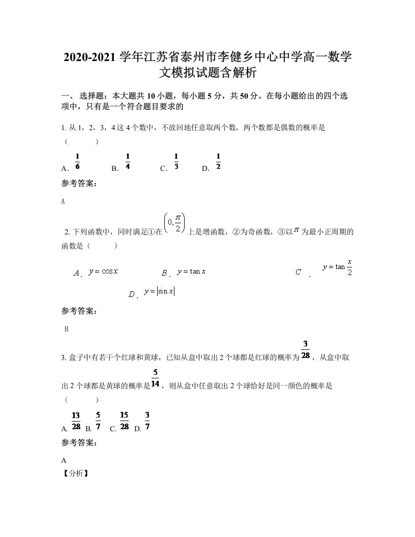 2020-2021学年江苏省泰州市李健乡中心中学高一数学文模拟试题含解析