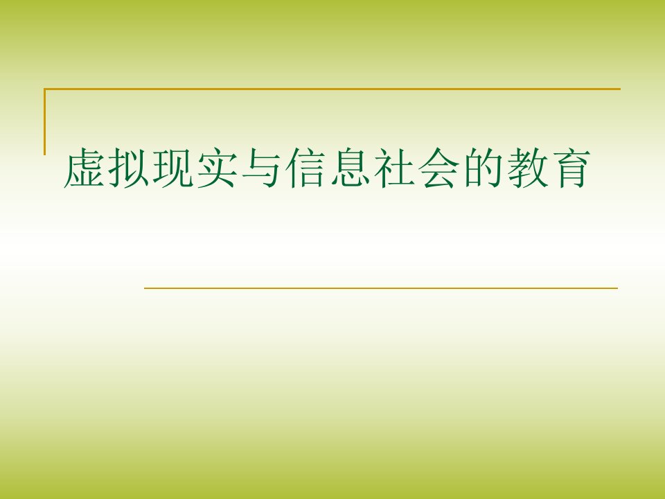 虚拟现实与信息社会的教育