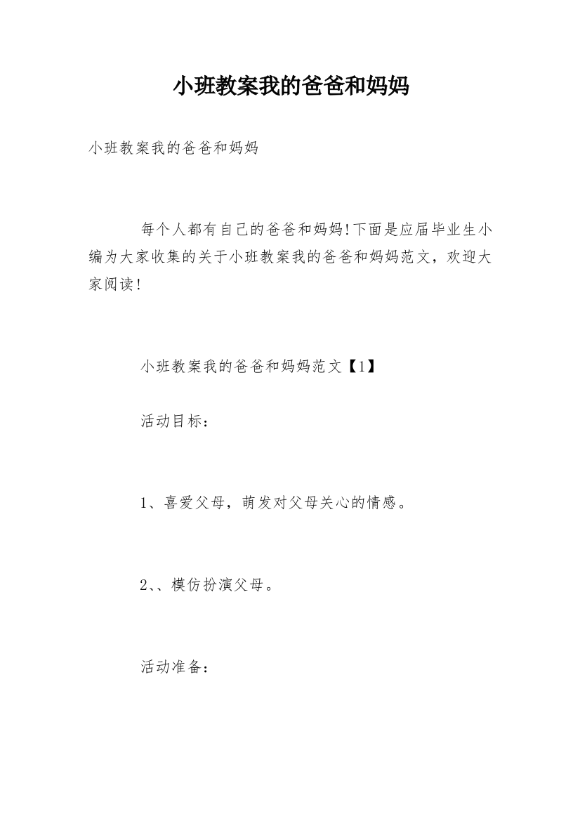 小班教案我的爸爸和妈妈