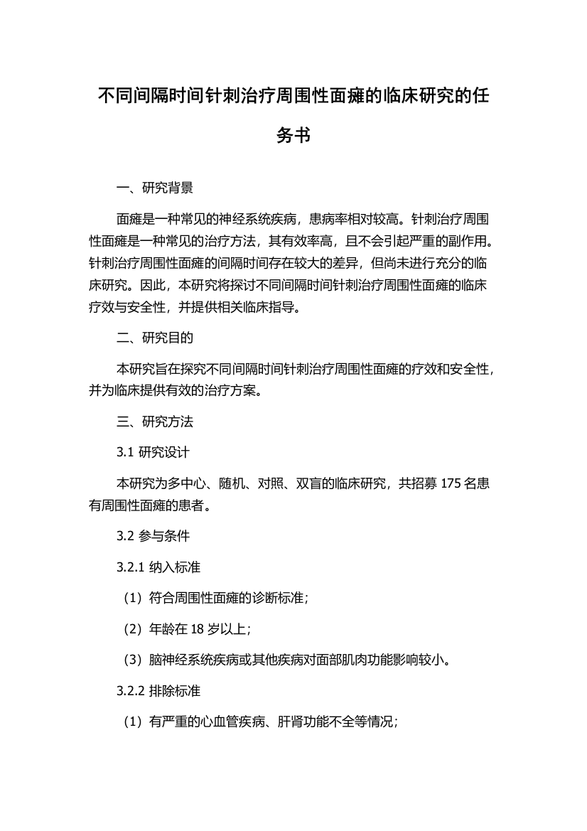 不同间隔时间针刺治疗周围性面瘫的临床研究的任务书