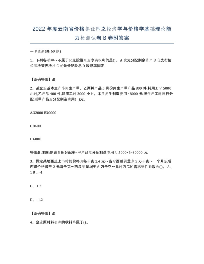 2022年度云南省价格鉴证师之经济学与价格学基础理论能力检测试卷B卷附答案