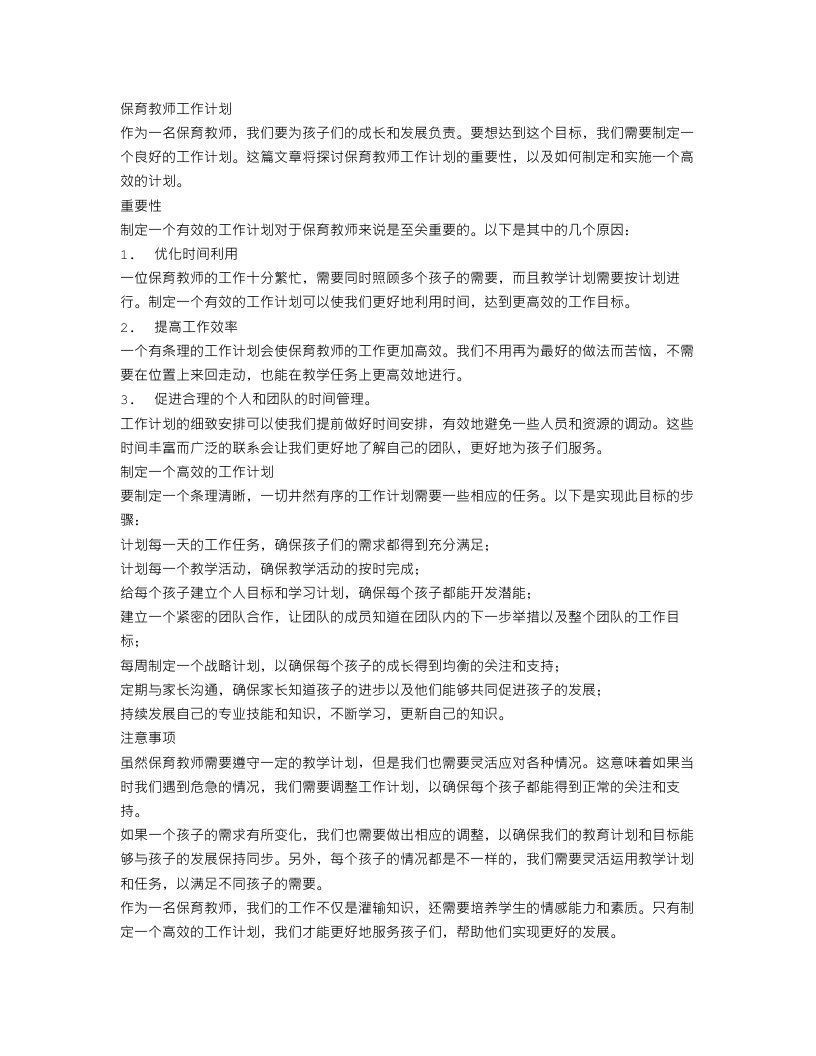 保育教师工作计划