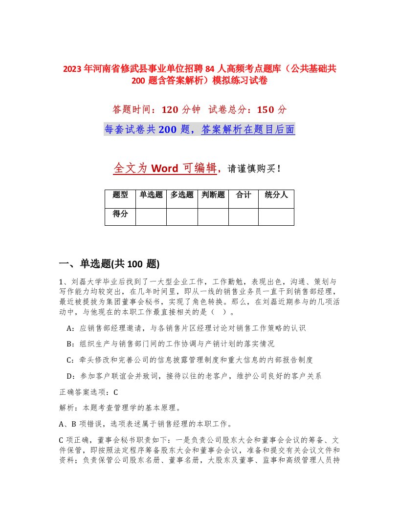 2023年河南省修武县事业单位招聘84人高频考点题库公共基础共200题含答案解析模拟练习试卷