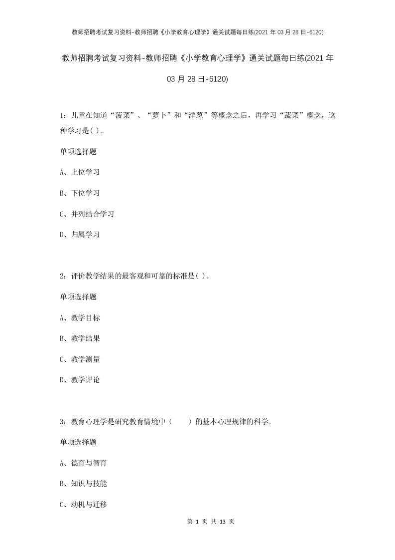 教师招聘考试复习资料-教师招聘小学教育心理学通关试题每日练2021年03月28日-6120