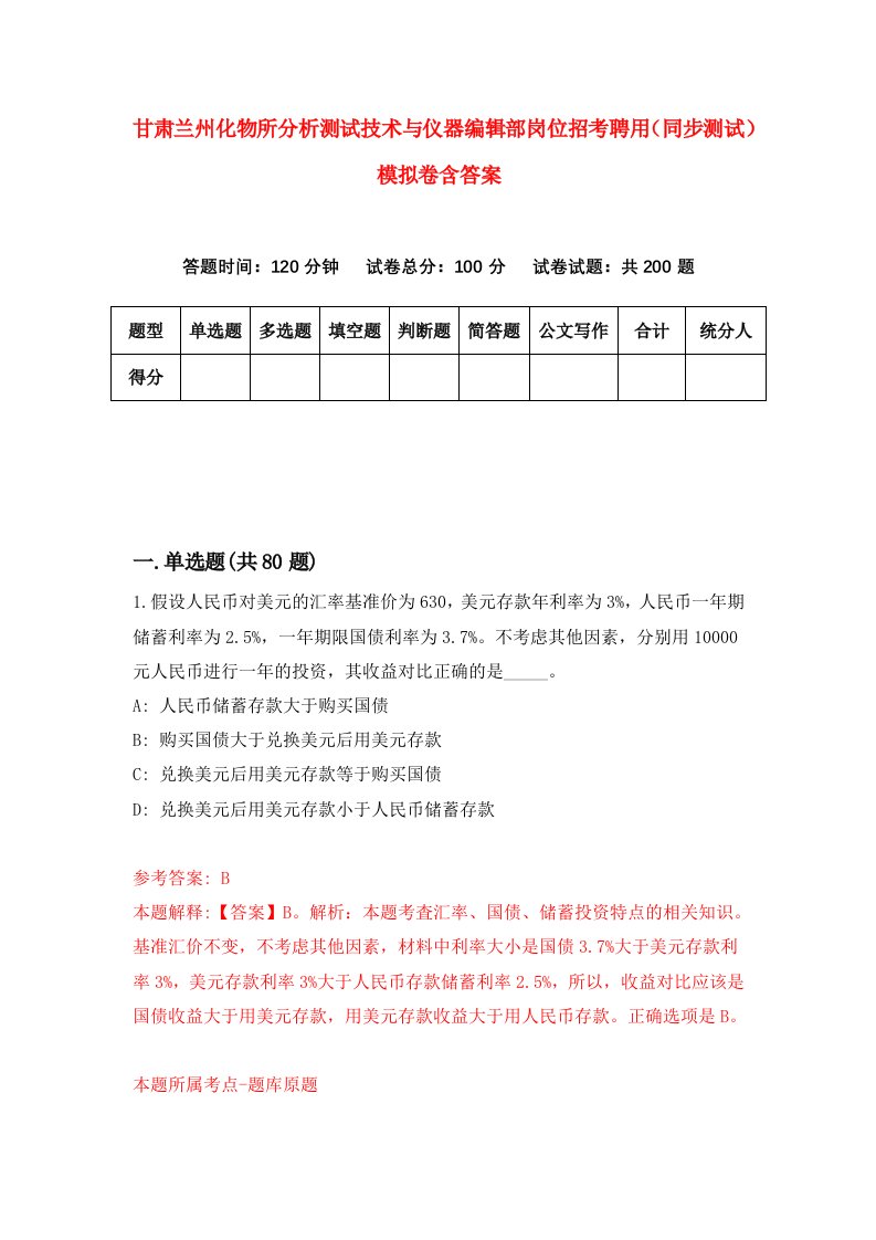 甘肃兰州化物所分析测试技术与仪器编辑部岗位招考聘用同步测试模拟卷含答案9