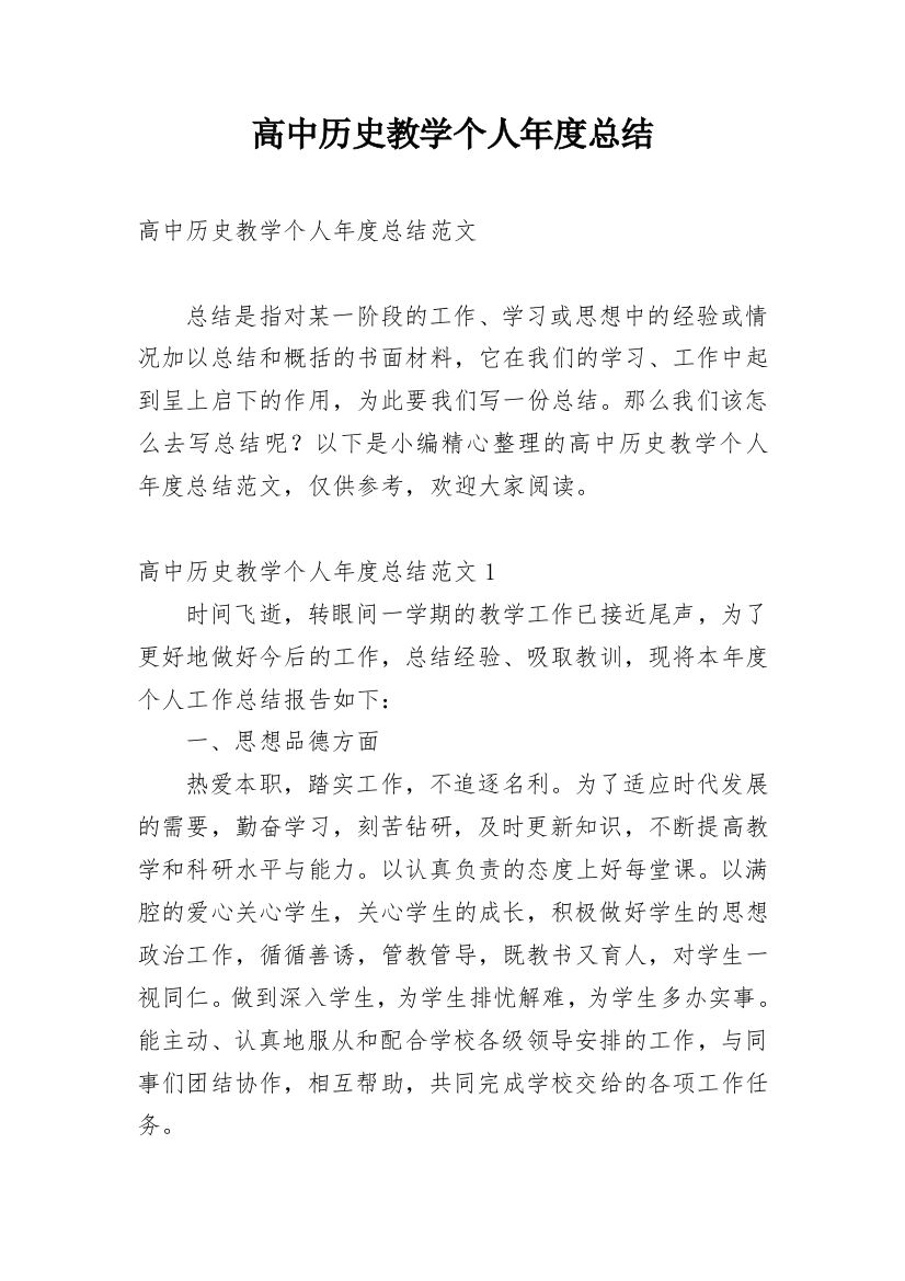 高中历史教学个人年度总结