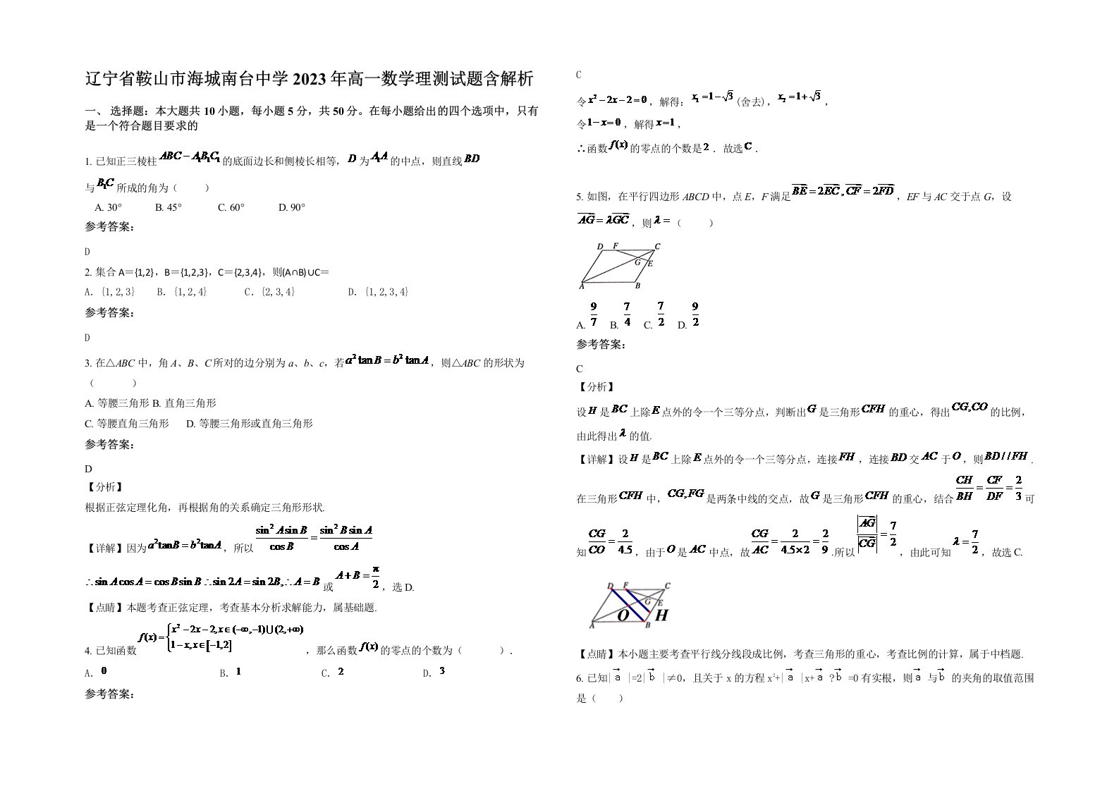 辽宁省鞍山市海城南台中学2023年高一数学理测试题含解析