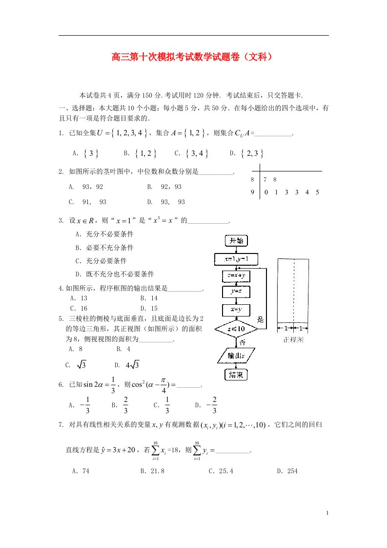 湖南省益阳市箴言中学高三数学第十次模拟考试题