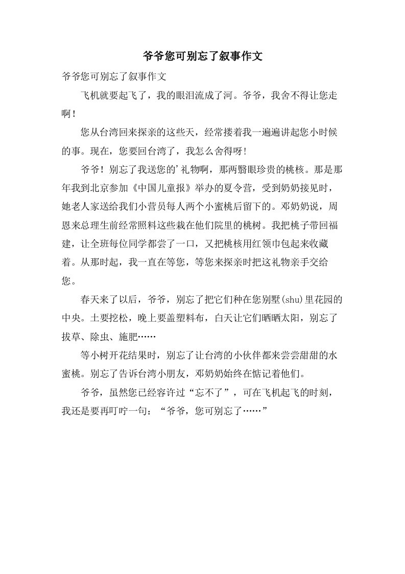 爷爷您可别忘了叙事作文