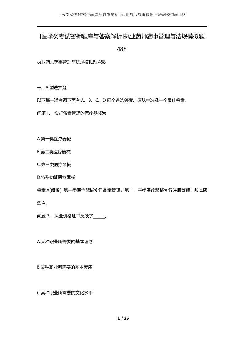 医学类考试密押题库与答案解析执业药师药事管理与法规模拟题488