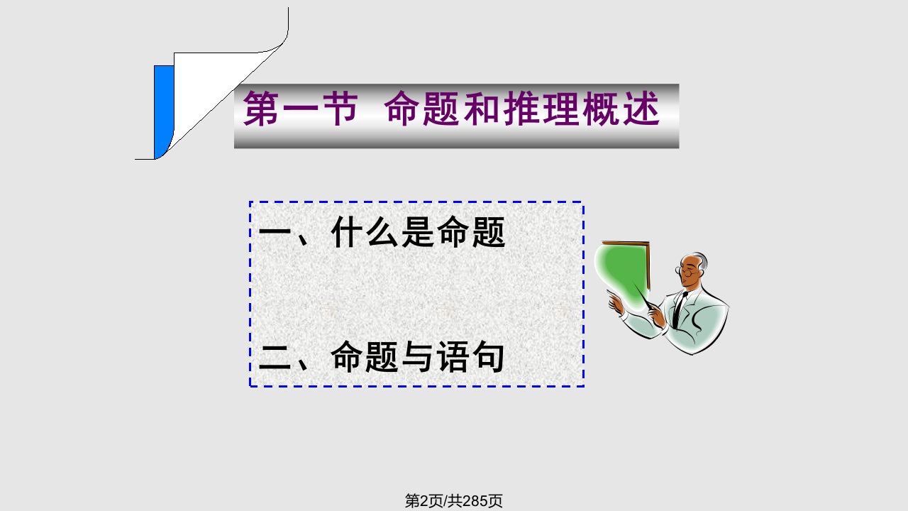 直言命题及其推理51622