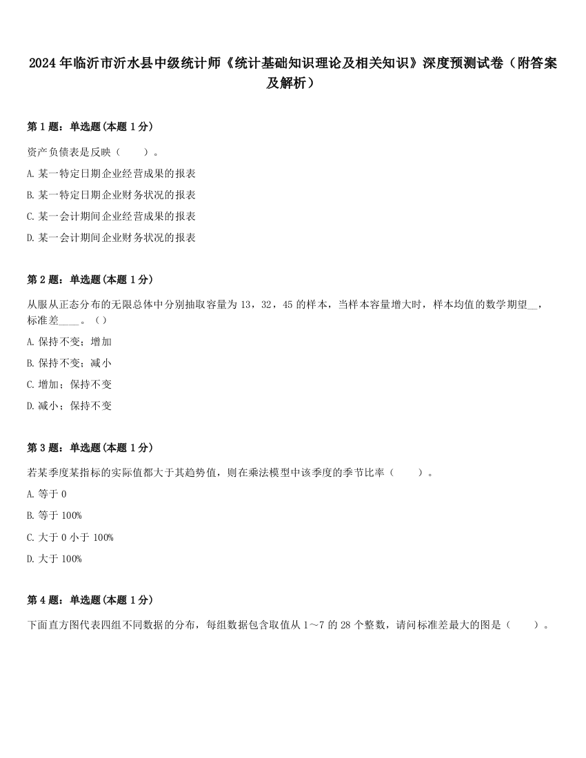 2024年临沂市沂水县中级统计师《统计基础知识理论及相关知识》深度预测试卷（附答案及解析）