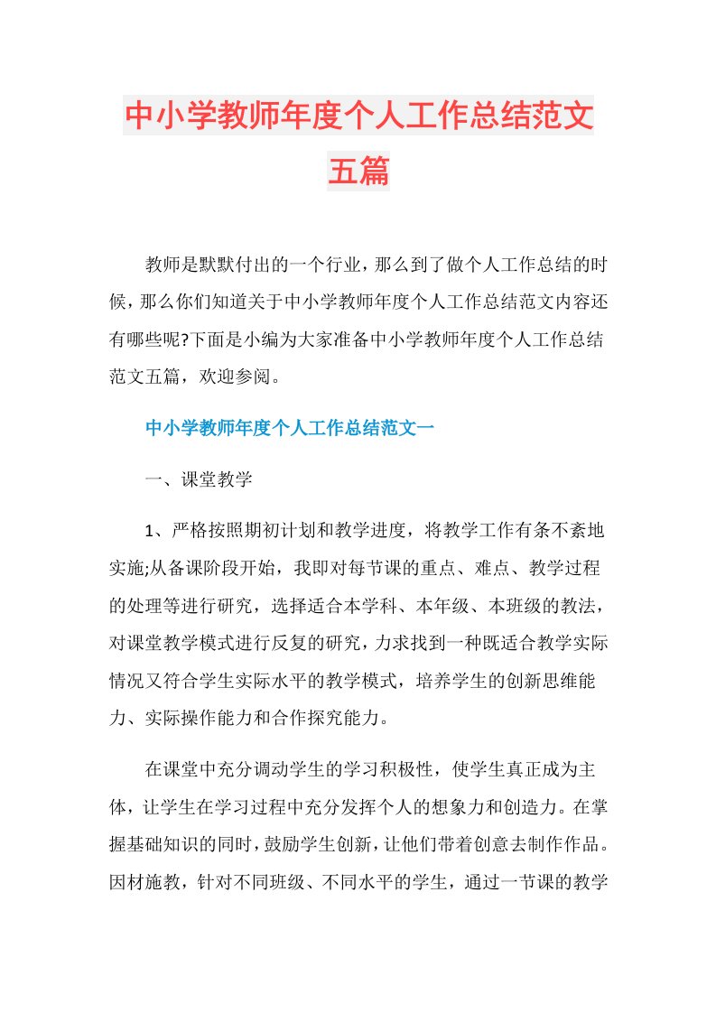 中小学教师个人工作总结范文五篇