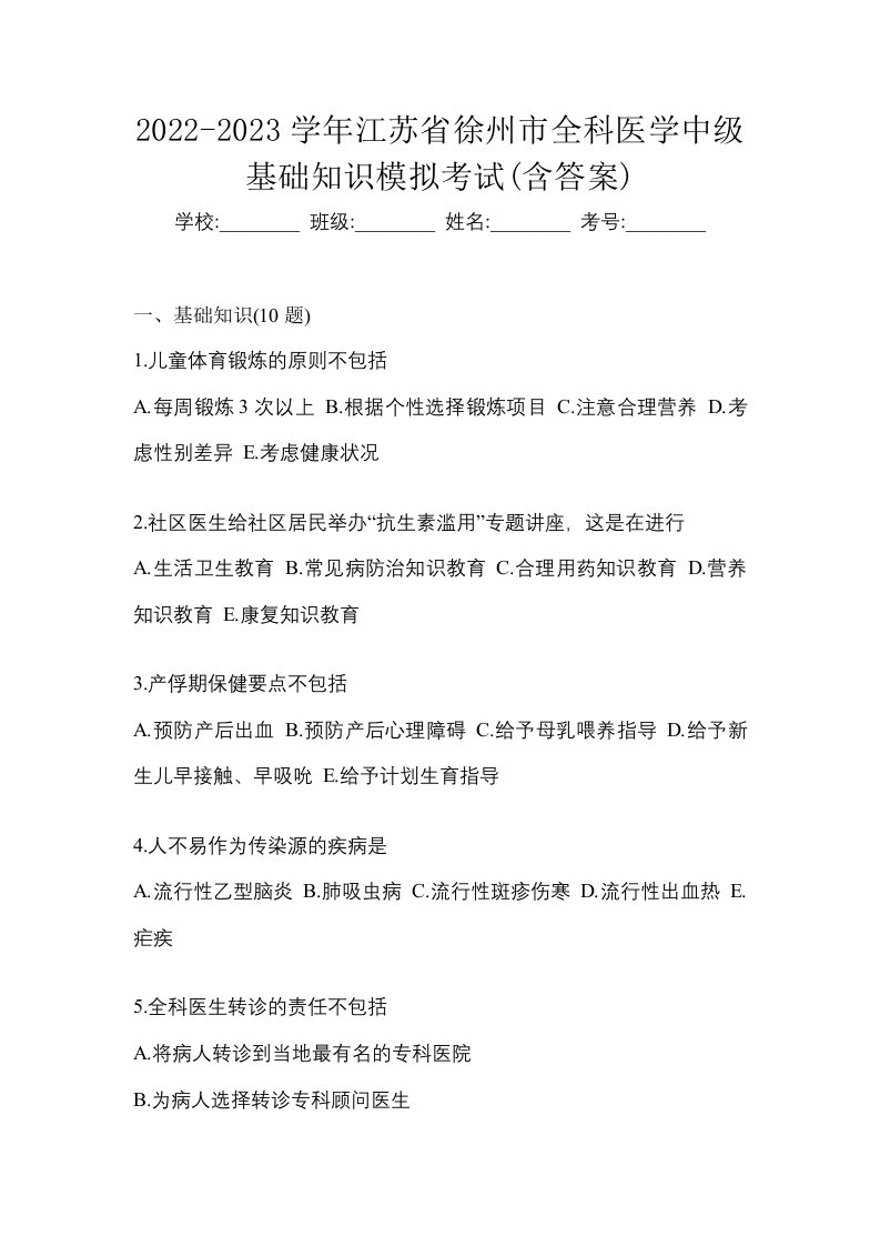 2022-2023学年江苏省徐州市全科医学中级基础知识模拟考试含答案