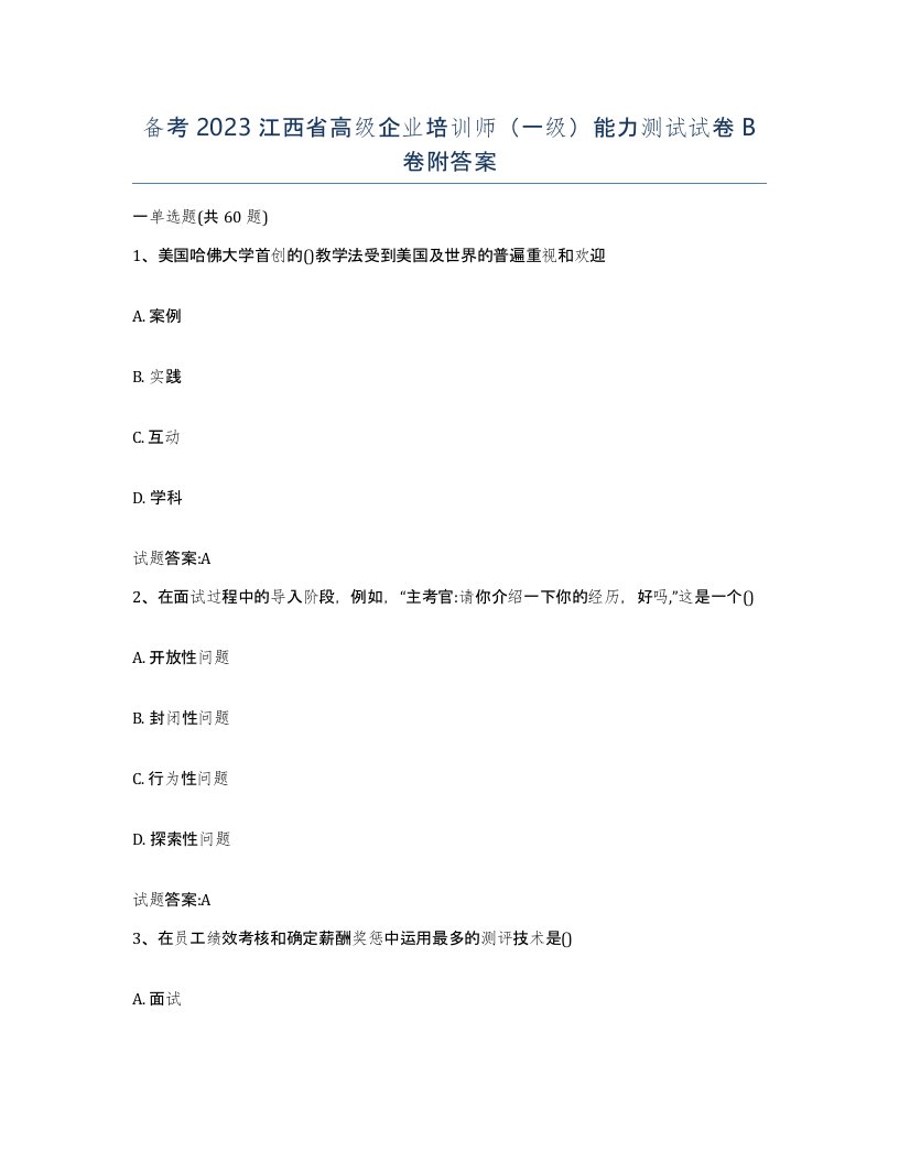 备考2023江西省高级企业培训师一级能力测试试卷B卷附答案