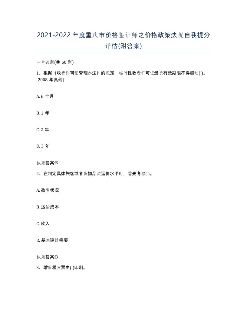 2021-2022年度重庆市价格鉴证师之价格政策法规自我提分评估附答案