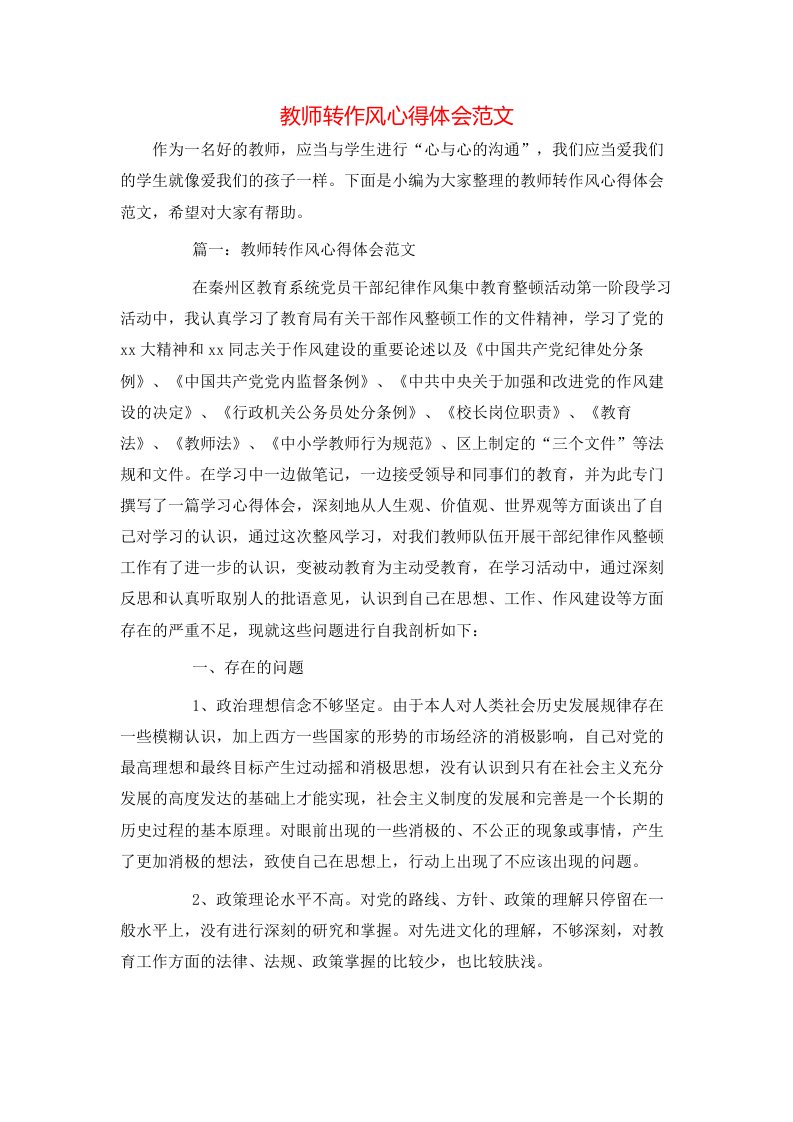 教师转作风心得体会范文