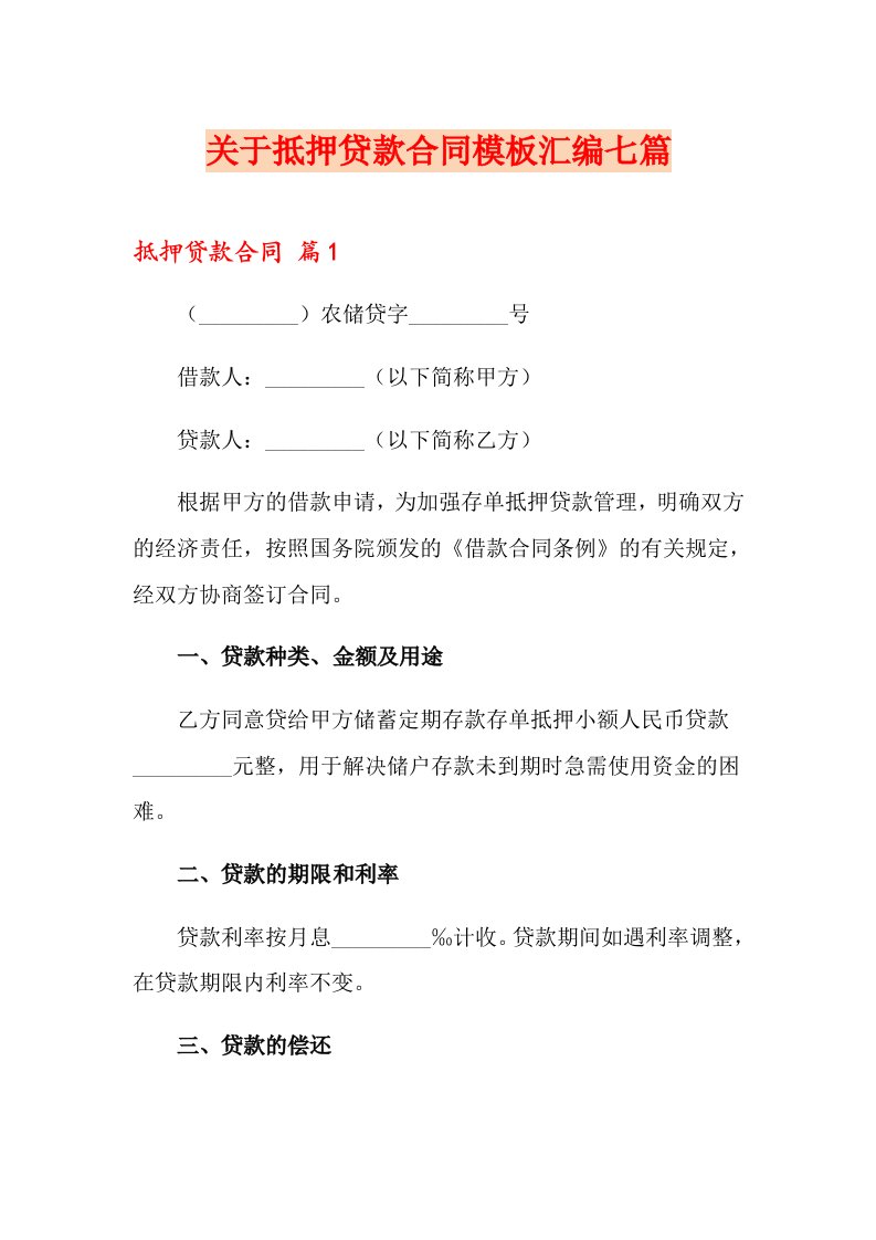 关于抵押贷款合同模板汇编七篇