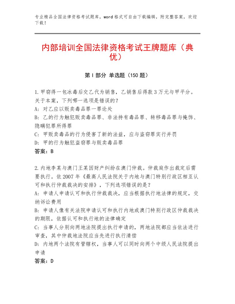 精品全国法律资格考试精品题库及答案（易错题）