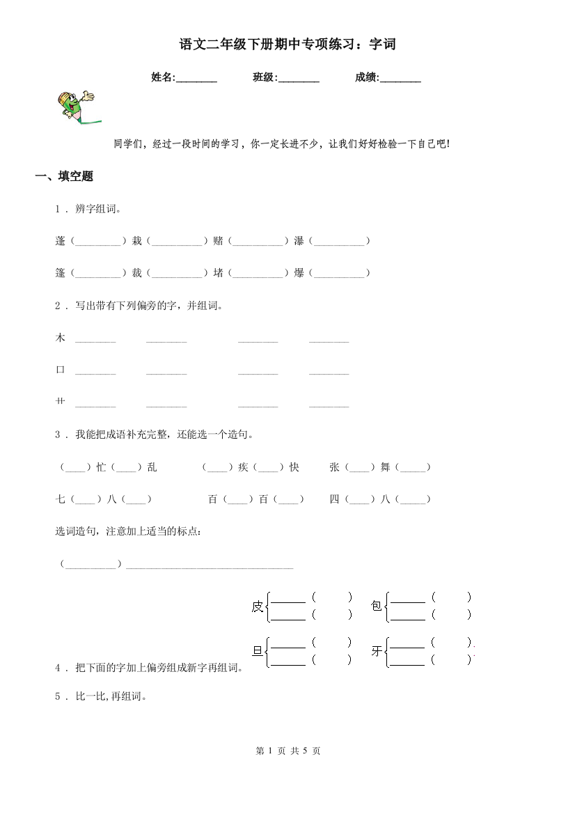 语文二年级下册期中专项练习：字词