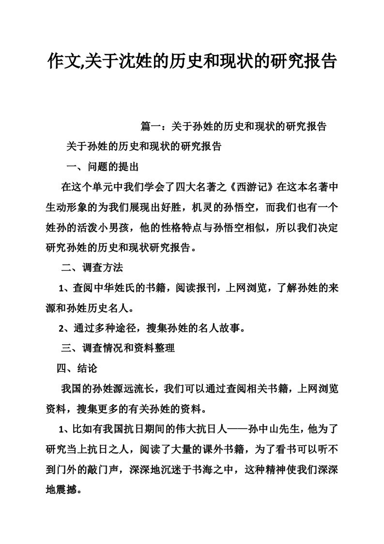 作文,关于沈姓的历史和现状的研究报告