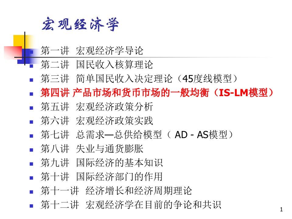 宏观经济学教学课件macro4